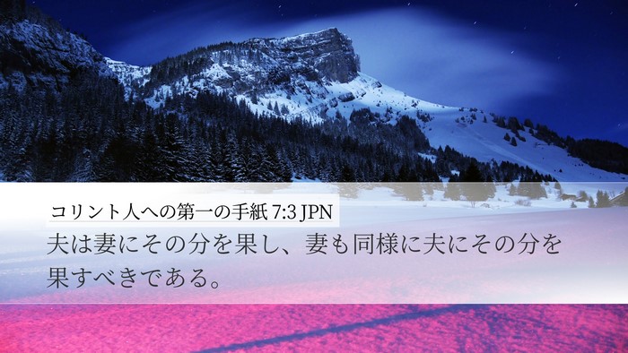 コリント人への第一の手紙 7:3 JPN Desktop Wallpaper - 夫は妻にその分を果し、妻も同様に - Desktop Bible Verse Wallpaper
