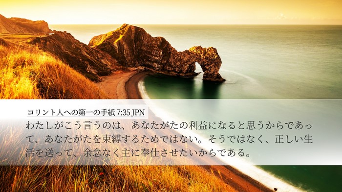 コリント人への第一の手紙 7:35 JPN Bible Verse Image