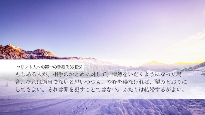 コリント人への第一の手紙 7:36 JPN Bible Verse Image