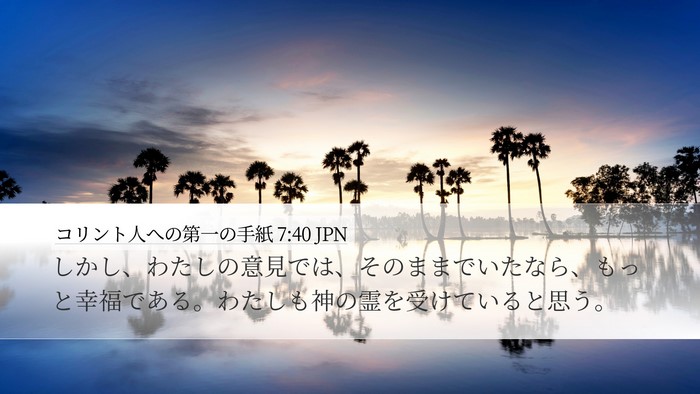 コリント人への第一の手紙 7:40 JPN Bible Verse Image