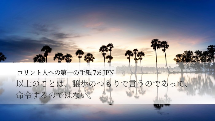 コリント人への第一の手紙 7:6 JPN Bible Verse Image