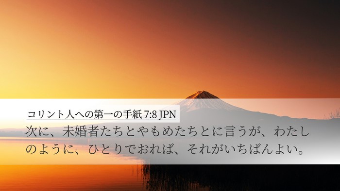 コリント人への第一の手紙 7:8 JPN Bible Verse Image