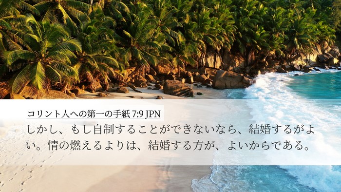 コリント人への第一の手紙 7:9 JPN Bible Verse Image