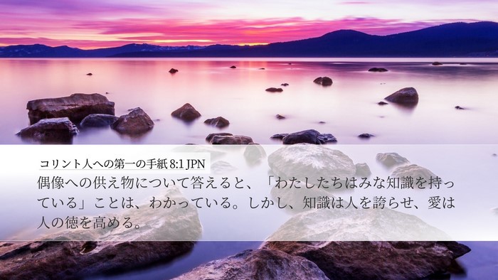 コリント人への第一の手紙 8:1 JPN Bible Verse Image