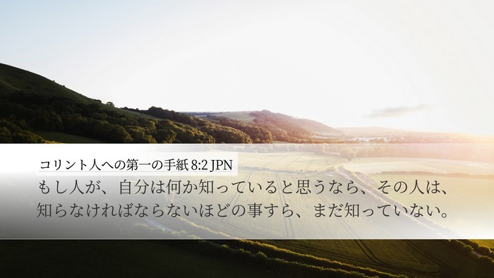 コリント人への第一の手紙 8:2 JPN Bible Verse Image