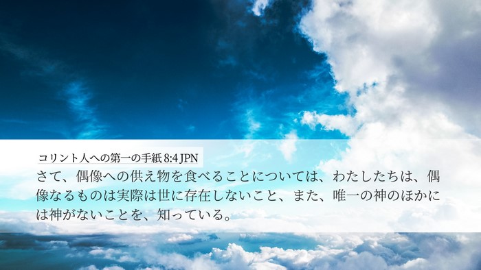 コリント人への第一の手紙 8:4 JPN Bible Verse Image