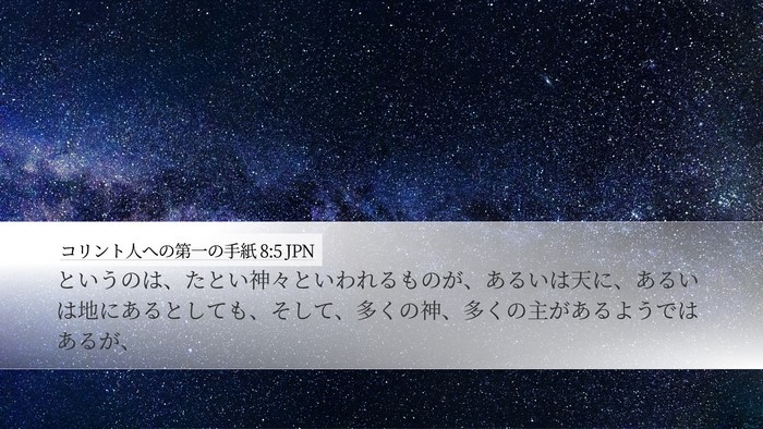 コリント人への第一の手紙 8:5 JPN Desktop Wallpaper - というのは、たとい神々といわれる - Desktop Bible Verse Wallpaper