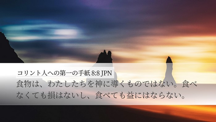 コリント人への第一の手紙 8:8 JPN Bible Verse Image