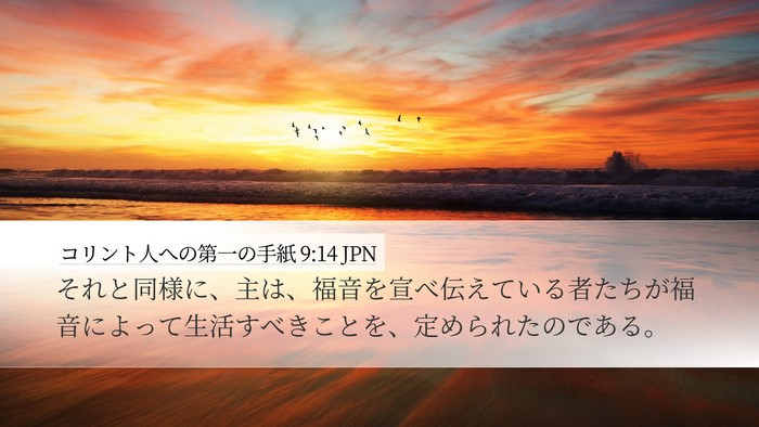 コリント人への第一の手紙 9:14 JPN Bible Verse Image