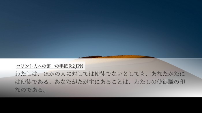 コリント人への第一の手紙 9:2 JPN Bible Verse Image