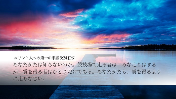 コリント人への第一の手紙 9:24 JPN Bible Verse Image