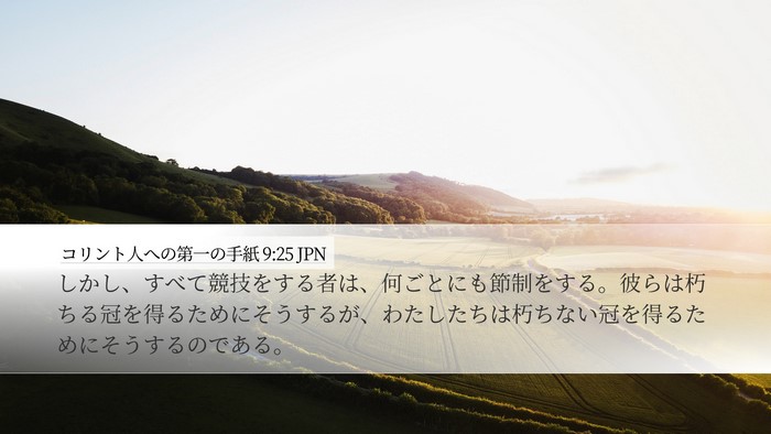 コリント人への第一の手紙 9:25 JPN Bible Verse Image