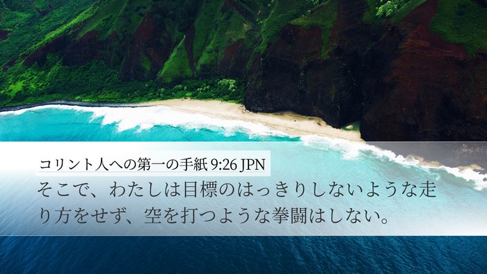 コリント人への第一の手紙 9:26 JPN Bible Verse Image