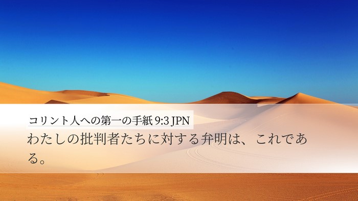 コリント人への第一の手紙 9:3 JPN Desktop Wallpaper - わたしの批判者たちに対する弁明は - Desktop Bible Verse Wallpaper