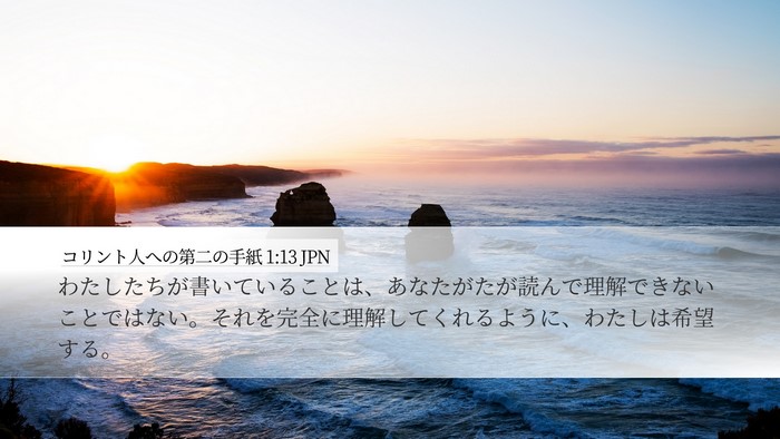 コリント人への第二の手紙 1:13 JPN Desktop Wallpaper - わたしたちが書いていることは、あ - Desktop Bible Verse Wallpaper