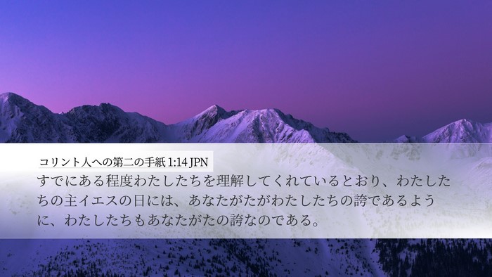 コリント人への第二の手紙 1:14 JPN Bible Verse Image