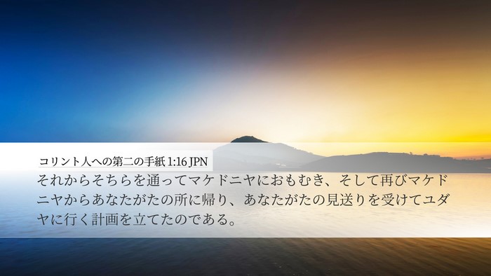コリント人への第二の手紙 1:16 JPN Bible Verse Image