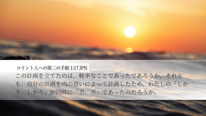 コリント人への第二の手紙 1:17 JPN Bible Verse Image