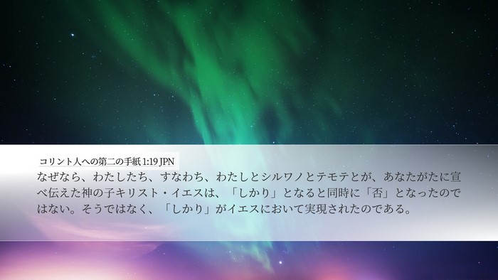コリント人への第二の手紙 1:19 JPN Bible Verse Image