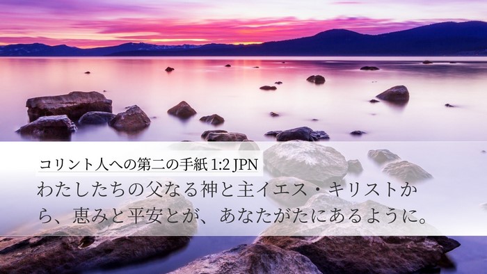 コリント人への第二の手紙 1:2 JPN Desktop Wallpaper - わたしたちの父なる神と主イエス・ - Desktop Bible Verse Wallpaper