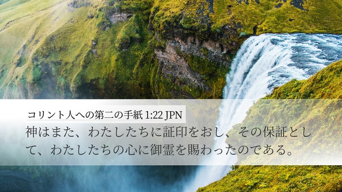 コリント人への第二の手紙 1:22 JPN Bible Verse Image