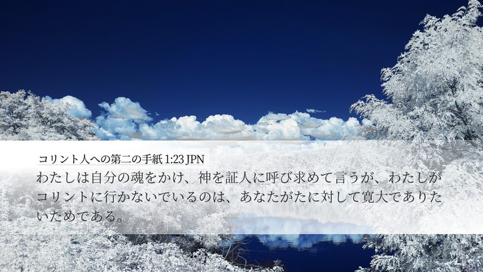 コリント人への第二の手紙 1:23 JPN Bible Verse Image
