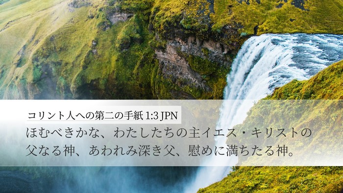 コリント人への第二の手紙 1:3 JPN Desktop Wallpaper - ほむべきかな、わたしたちの主イエ - Desktop Bible Verse Wallpaper