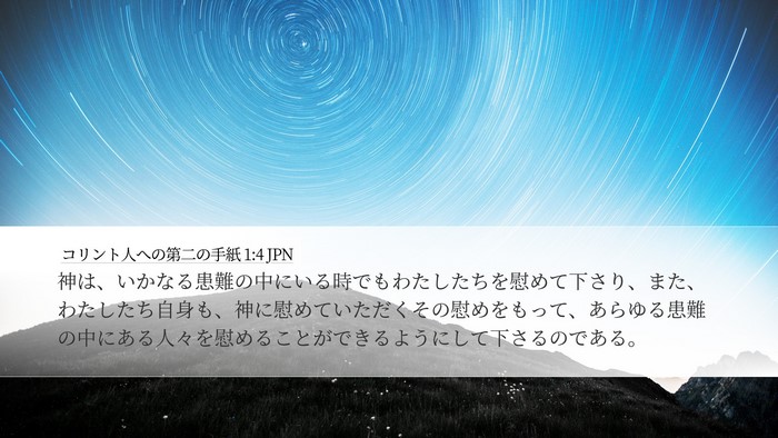 コリント人への第二の手紙 1:4 JPN Bible Verse Image