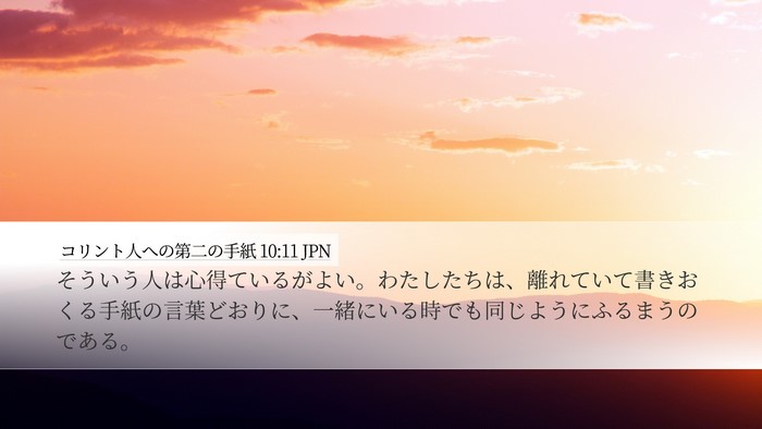 コリント人への第二の手紙 10:11 JPN Desktop Wallpaper - そういう人は心得ているがよい。わ - Desktop Bible Verse Wallpaper