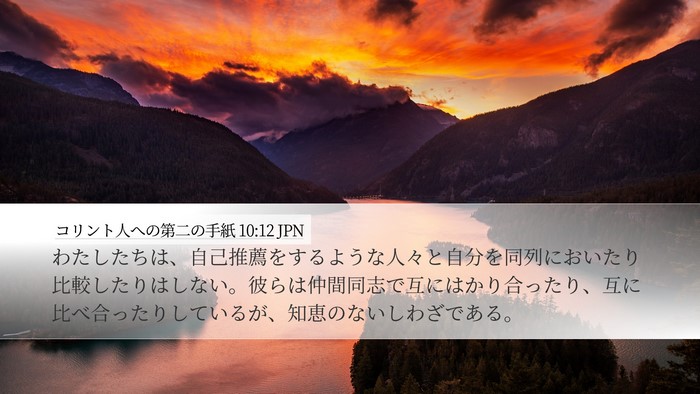 コリント人への第二の手紙 10:12 JPN Bible Verse Image