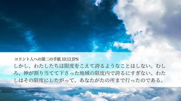 コリント人への第二の手紙 10:13 JPN Desktop Wallpaper - しかし、わたしたちは限度をこえて - Desktop Bible Verse Wallpaper