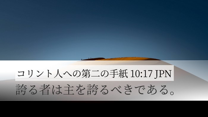 コリント人への第二の手紙 10:17 JPN Desktop Wallpaper - 誇る者は主を誇るべきである。 - Desktop Bible Verse Wallpaper