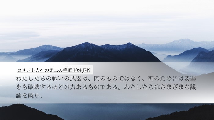 コリント人への第二の手紙 10:4 JPN Bible Verse Image