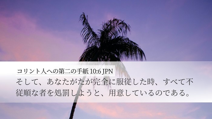 コリント人への第二の手紙 10:6 JPN Bible Verse Image