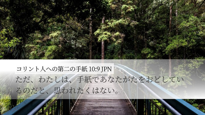 コリント人への第二の手紙 10:9 JPN Desktop Wallpaper - ただ、わたしは、手紙であなたがた - Desktop Bible Verse Wallpaper