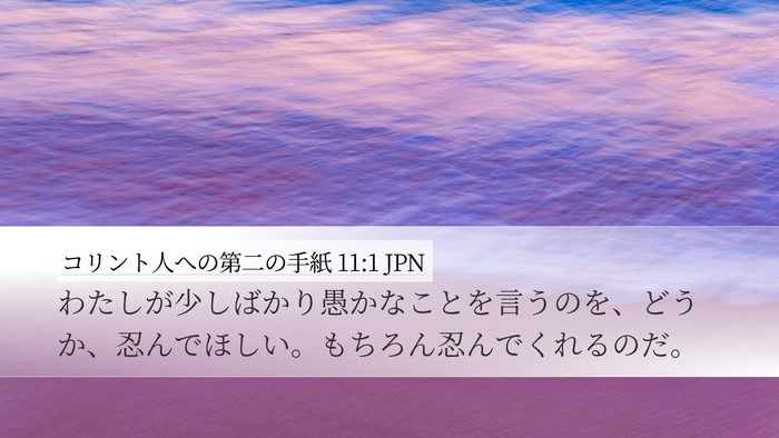 コリント人への第二の手紙 11:1 JPN Bible Verse Image