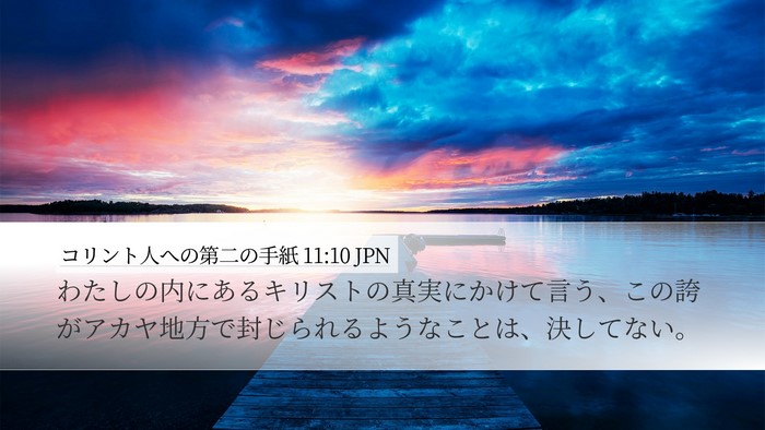 コリント人への第二の手紙 11:10 JPN Bible Verse Image