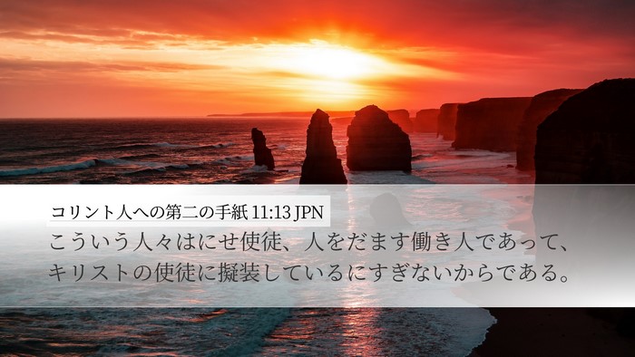 コリント人への第二の手紙 11:13 JPN Bible Verse Image