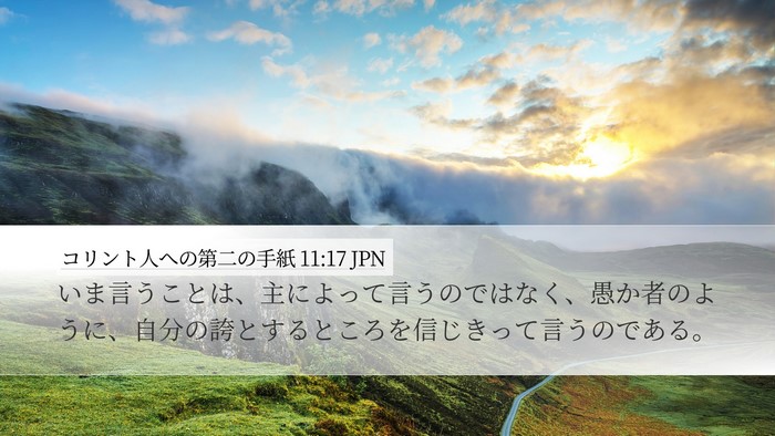 コリント人への第二の手紙 11:17 JPN Bible Verse Image