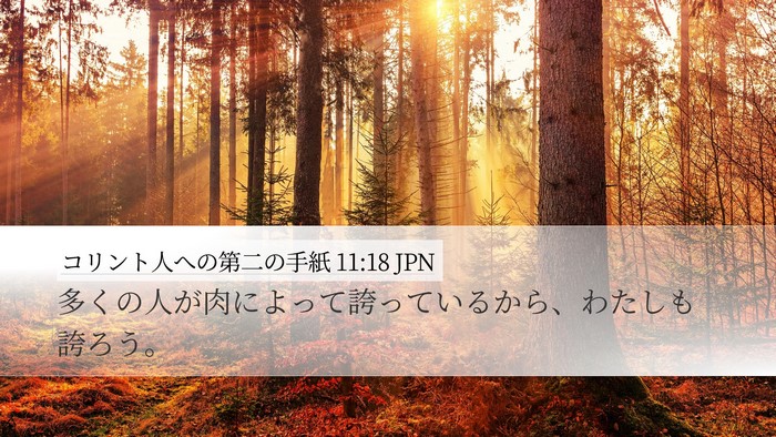 コリント人への第二の手紙 11:18 JPN Bible Verse Image