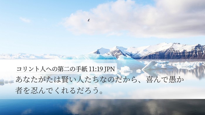 コリント人への第二の手紙 11:19 JPN Bible Verse Image