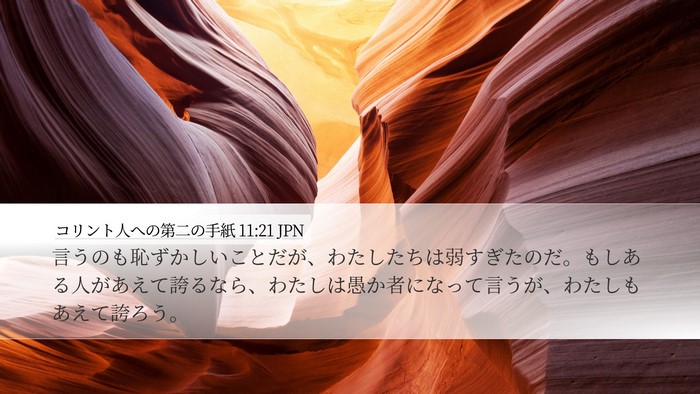 コリント人への第二の手紙 11:21 JPN Bible Verse Image
