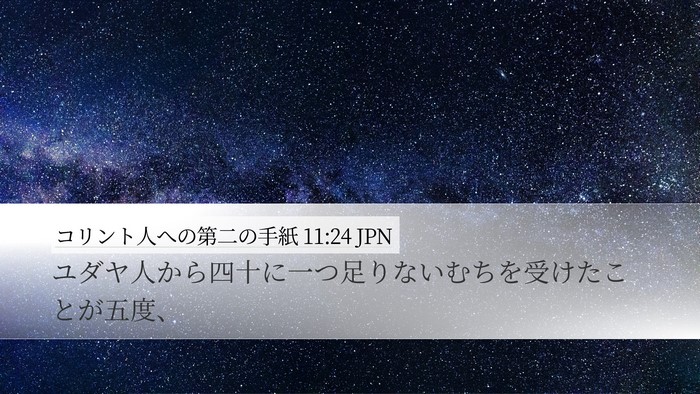 コリント人への第二の手紙 11:24 JPN Desktop Wallpaper - ユダヤ人から四十に一つ足りないむ - Desktop Bible Verse Wallpaper