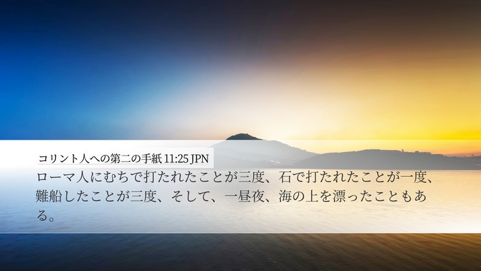コリント人への第二の手紙 11:25 JPN Bible Verse Image
