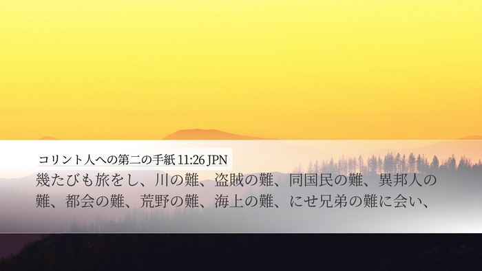 コリント人への第二の手紙 11:26 JPN Bible Verse Image