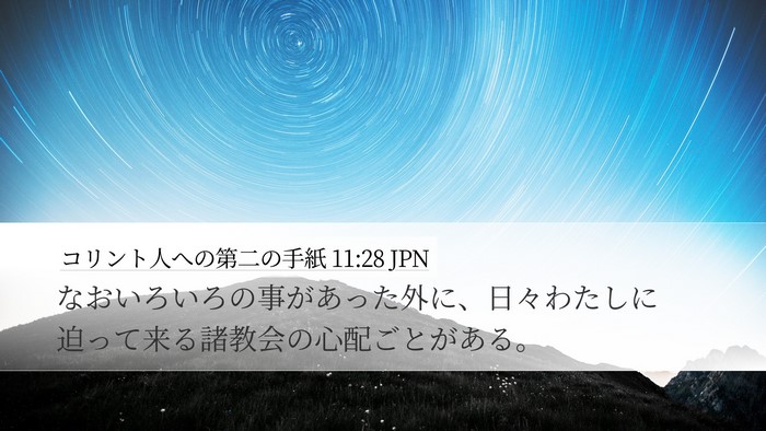 コリント人への第二の手紙 11:28 JPN Bible Verse Image