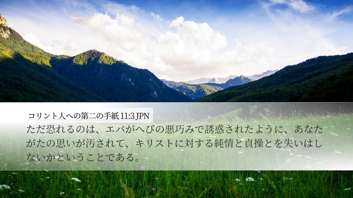 コリント人への第二の手紙 11:3 JPN Bible Verse Image