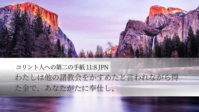 コリント人への第二の手紙 11:8 JPN Desktop Wallpaper - わたしは他の諸教会をかすめたと言 - Desktop Bible Verse Wallpaper