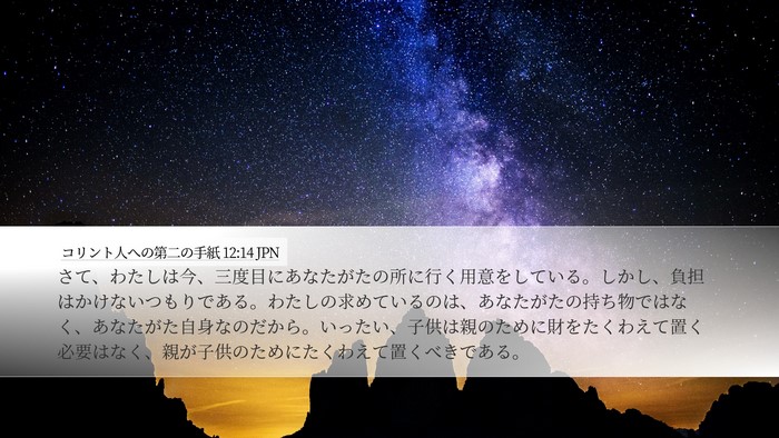 コリント人への第二の手紙 12:14 JPN Bible Verse Image