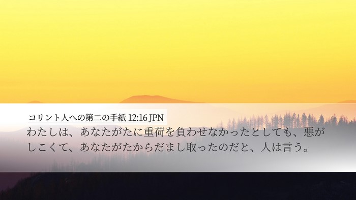 コリント人への第二の手紙 12:16 JPN Bible Verse Image